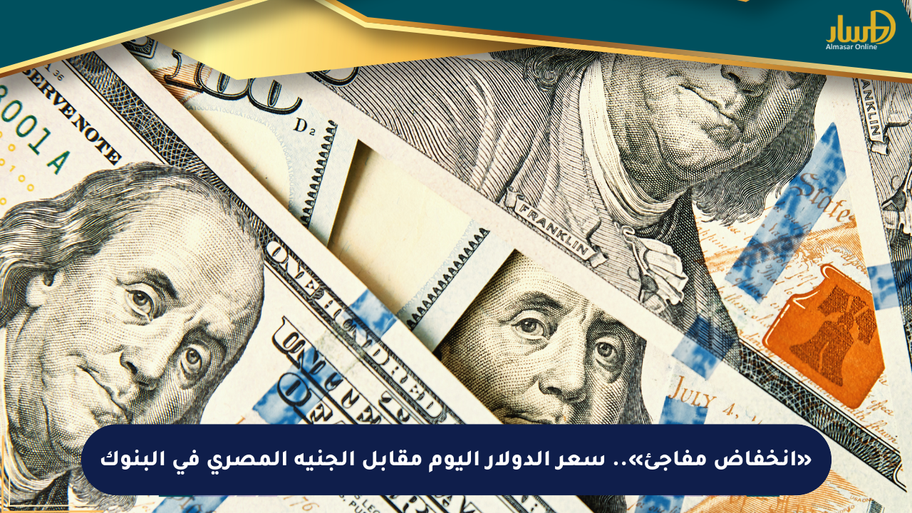 «انخفاض مفاجئ».. سعر الدولار اليوم مقابل الجنيه المصري في البنوك